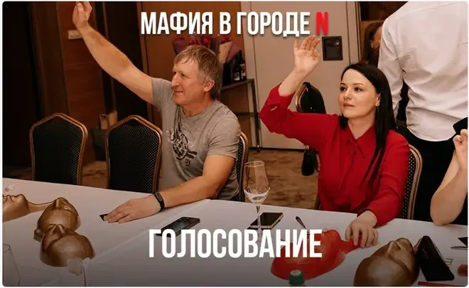 Голосование — этап игры в мафию