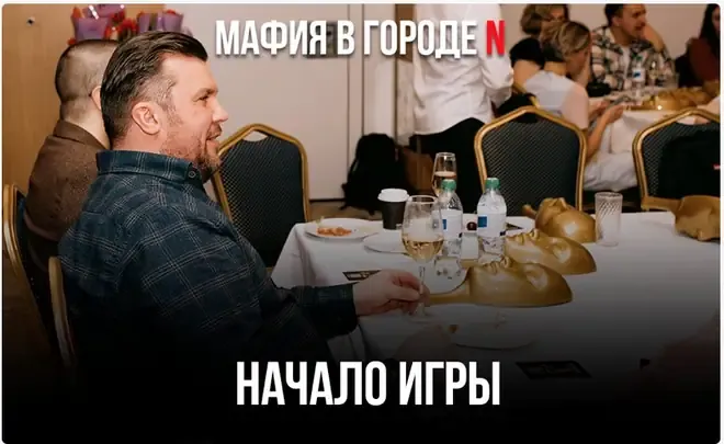 Начало игры — этап игры в мафию